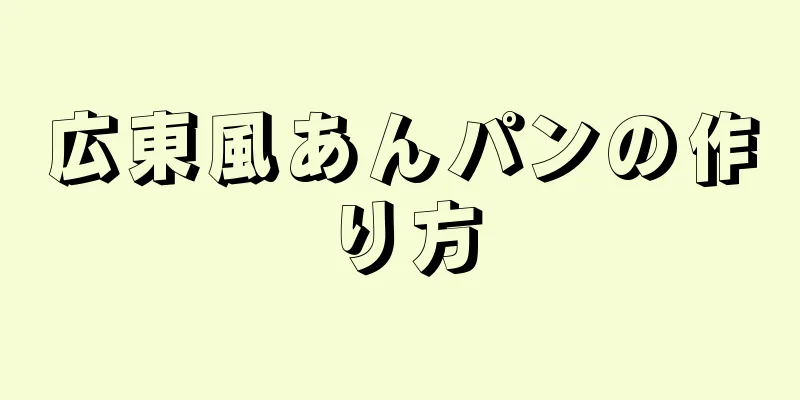 広東風あんパンの作り方