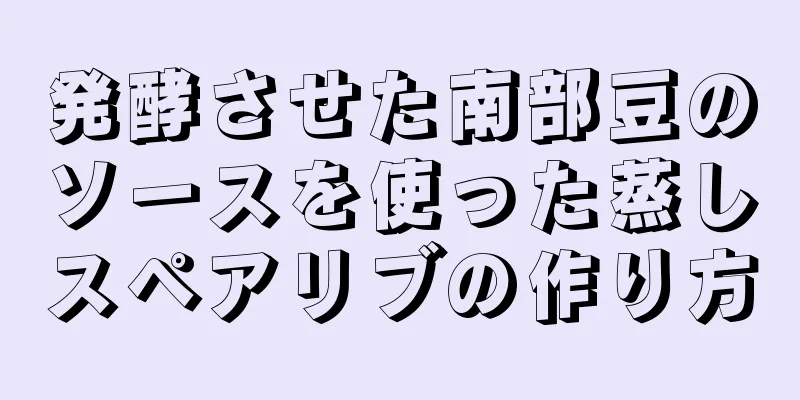 発酵させた南部豆のソースを使った蒸しスペアリブの作り方