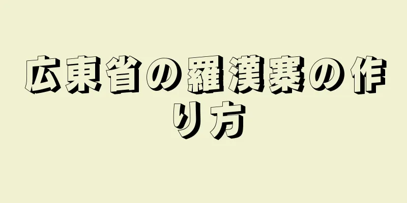 広東省の羅漢寨の作り方