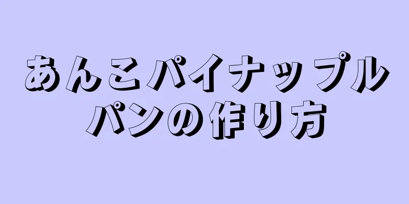 あんこパイナップルパンの作り方