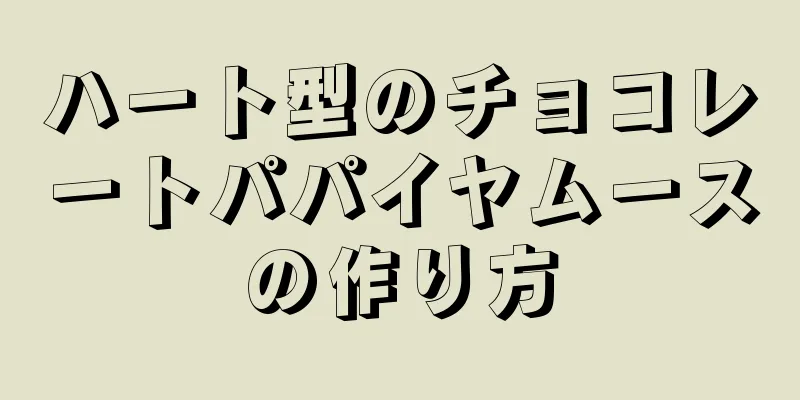 ハート型のチョコレートパパイヤムースの作り方