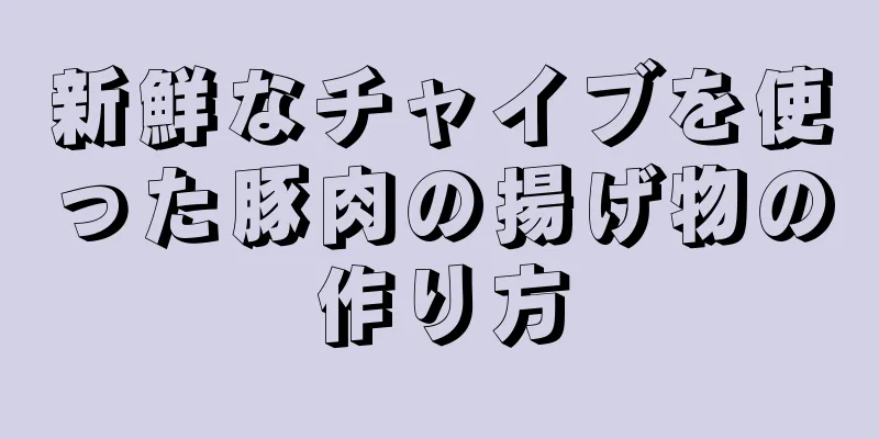 新鮮なチャイブを使った豚肉の揚げ物の作り方