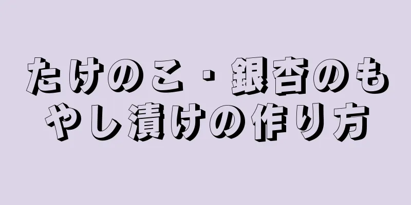 たけのこ・銀杏のもやし漬けの作り方