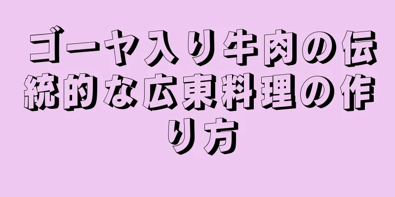 ゴーヤ入り牛肉の伝統的な広東料理の作り方