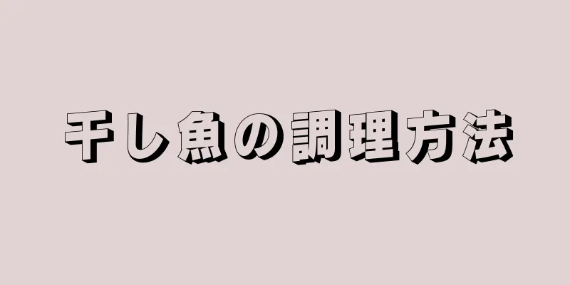 干し魚の調理方法