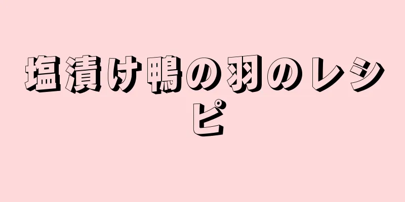 塩漬け鴨の羽のレシピ