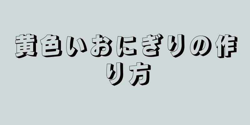 黄色いおにぎりの作り方