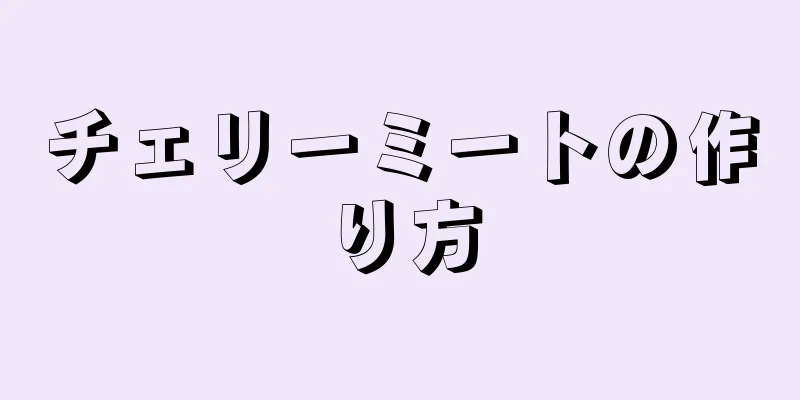 チェリーミートの作り方