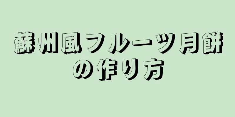 蘇州風フルーツ月餅の作り方