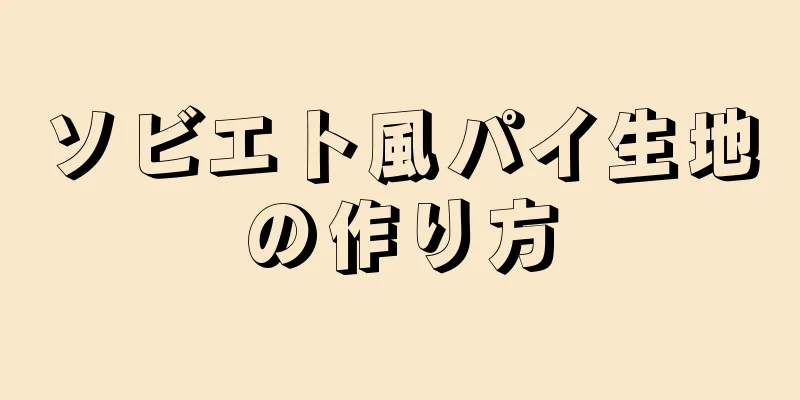 ソビエト風パイ生地の作り方