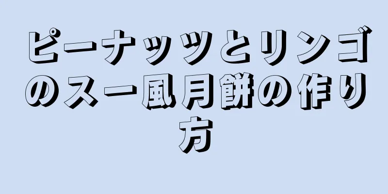 ピーナッツとリンゴのスー風月餅の作り方