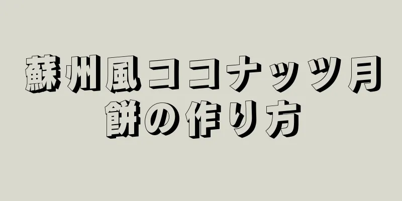 蘇州風ココナッツ月餅の作り方