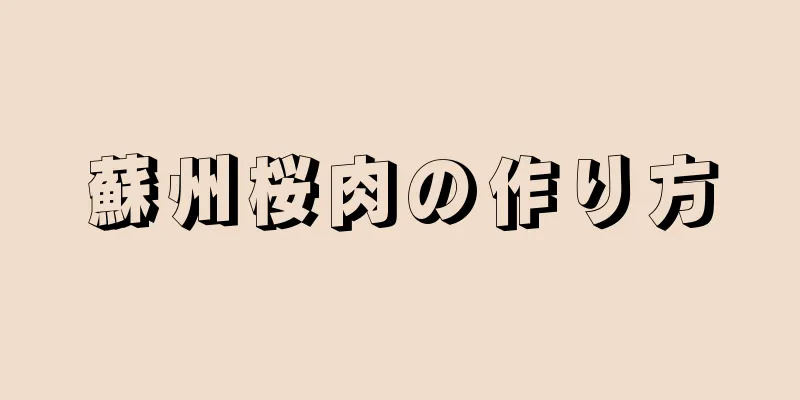 蘇州桜肉の作り方