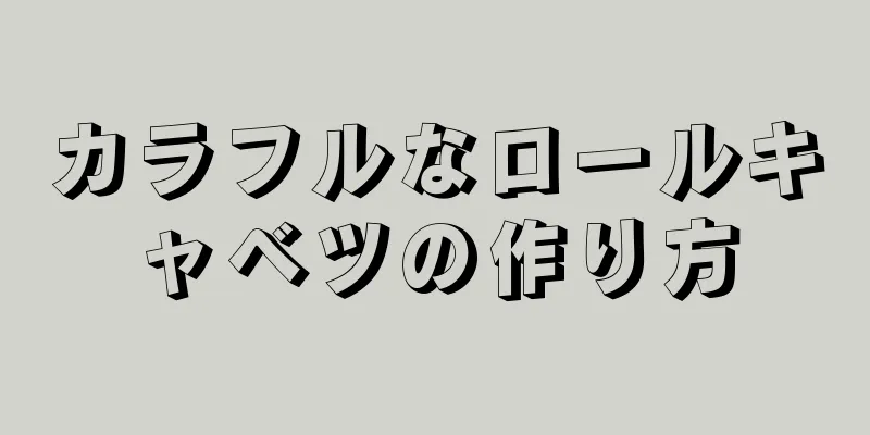 カラフルなロールキャベツの作り方