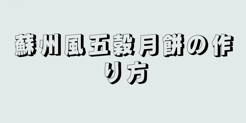 蘇州風五穀月餅の作り方