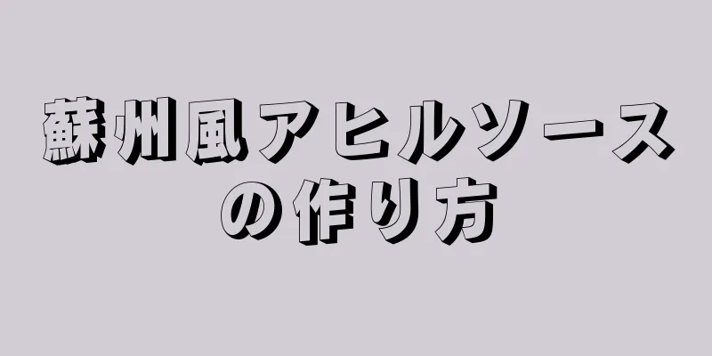 蘇州風アヒルソースの作り方