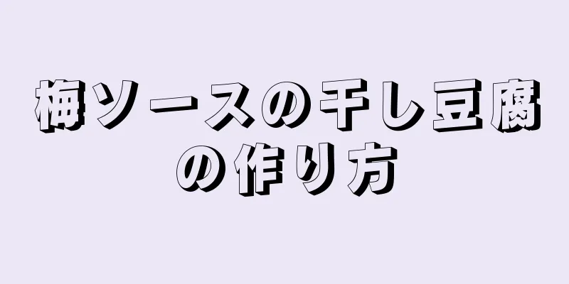 梅ソースの干し豆腐の作り方