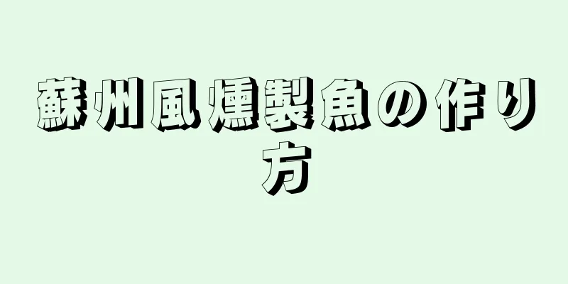 蘇州風燻製魚の作り方