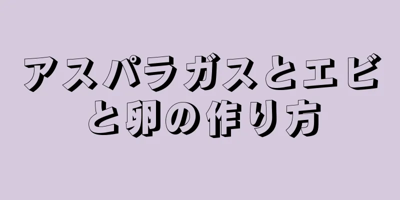 アスパラガスとエビと卵の作り方