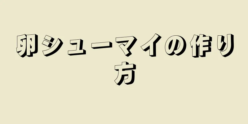 卵シューマイの作り方