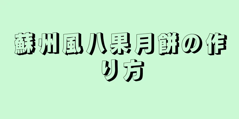 蘇州風八果月餅の作り方