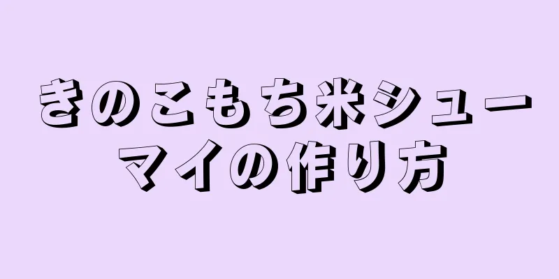 きのこもち米シューマイの作り方