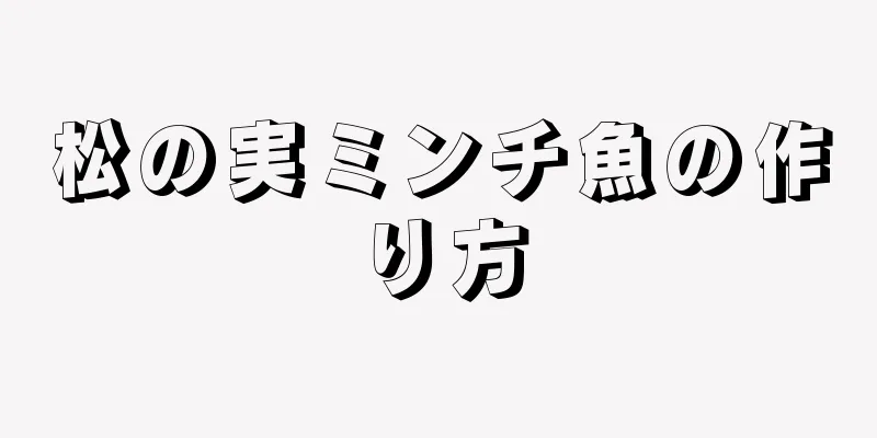 松の実ミンチ魚の作り方