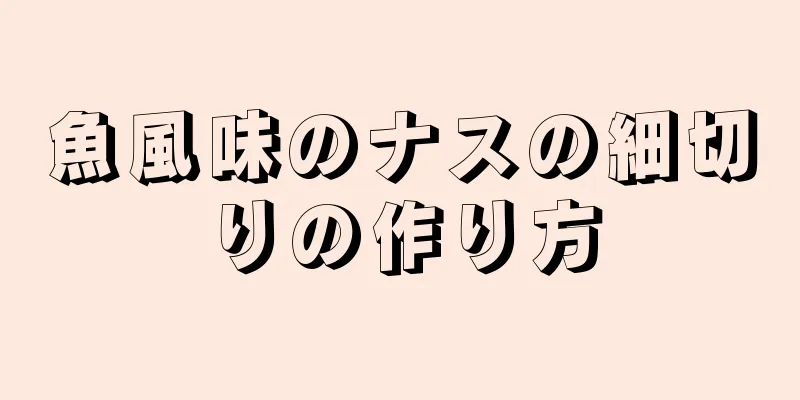 魚風味のナスの細切りの作り方