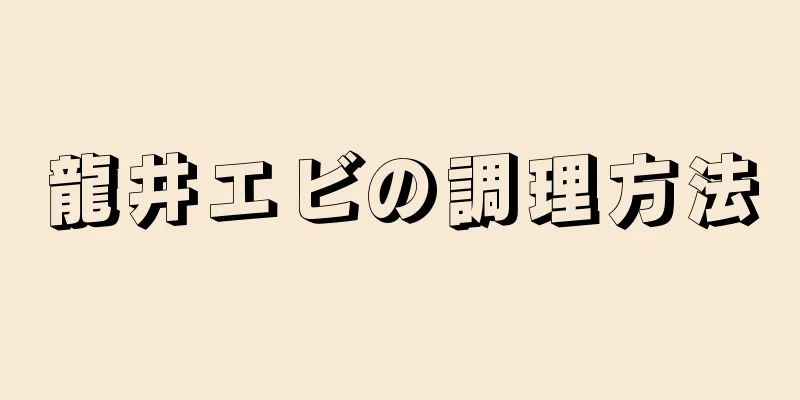 龍井エビの調理方法