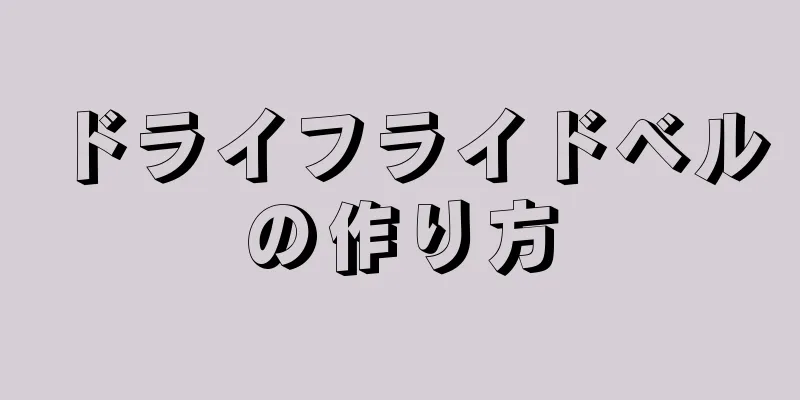 ドライフライドベルの作り方