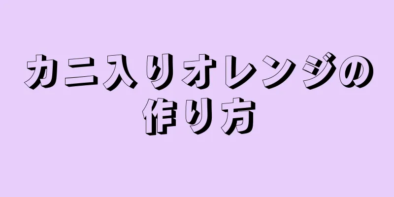 カニ入りオレンジの作り方