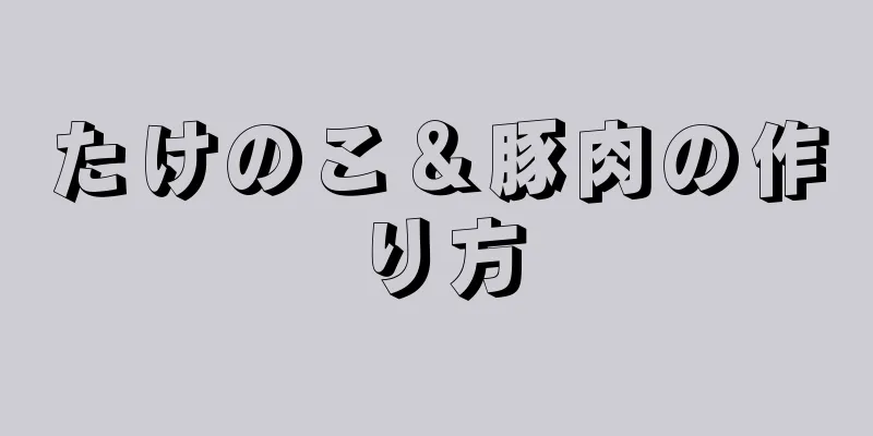 たけのこ＆豚肉の作り方