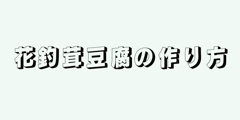 花釣茸豆腐の作り方