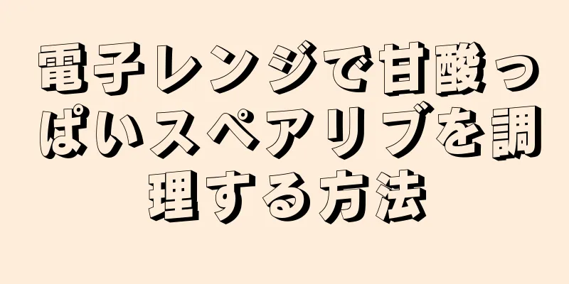 電子レンジで甘酸っぱいスペアリブを調理する方法