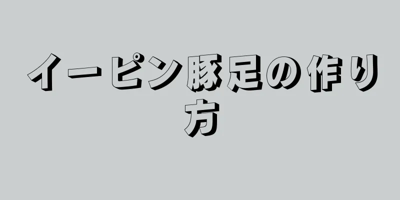 イーピン豚足の作り方