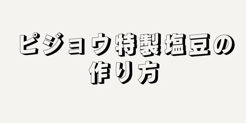 ピジョウ特製塩豆の作り方