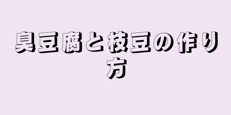 臭豆腐と枝豆の作り方