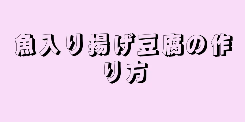 魚入り揚げ豆腐の作り方