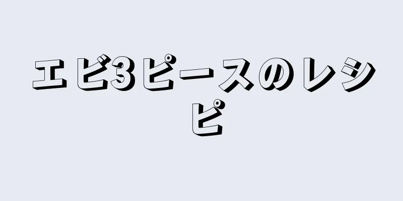 エビ3ピースのレシピ