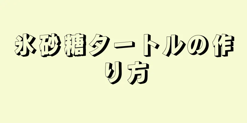 氷砂糖タートルの作り方