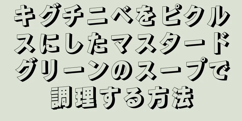 キグチニベをピクルスにしたマスタードグリーンのスープで調理する方法