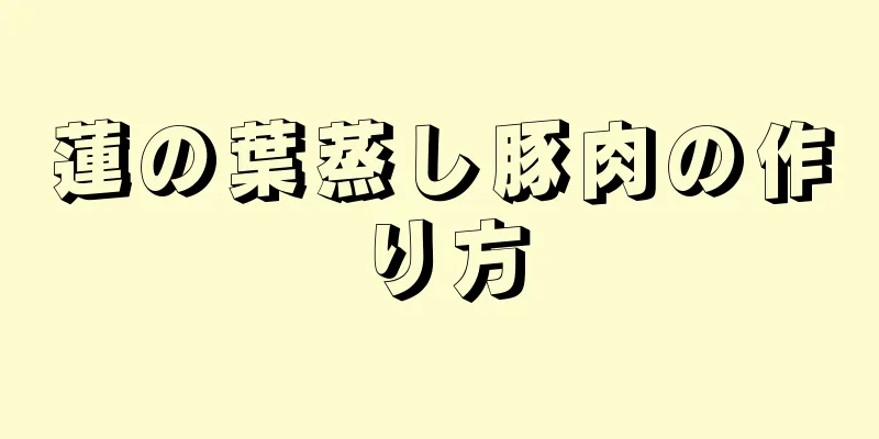 蓮の葉蒸し豚肉の作り方