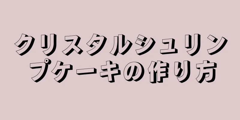 クリスタルシュリンプケーキの作り方