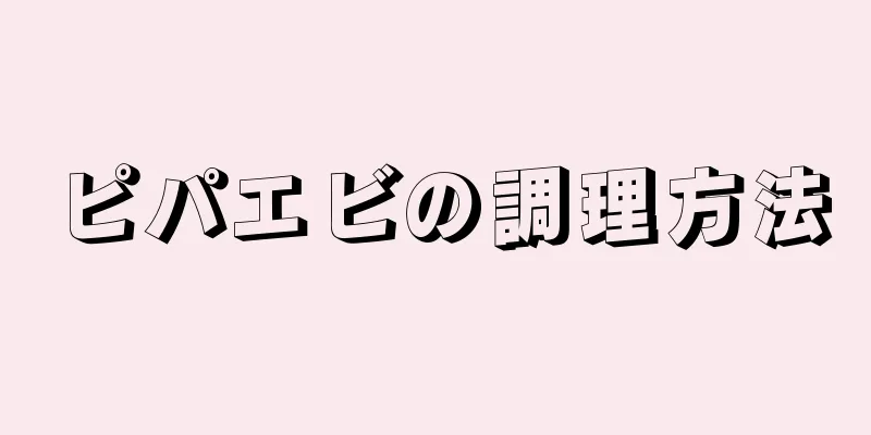 ピパエビの調理方法