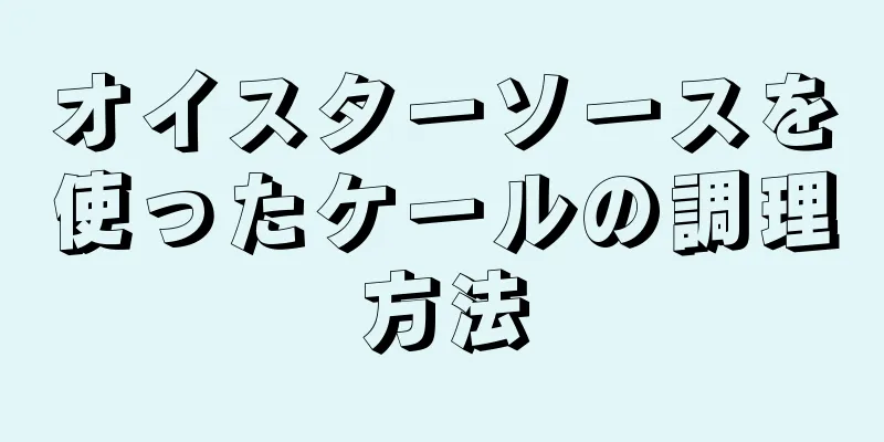 オイスターソースを使ったケールの調理方法