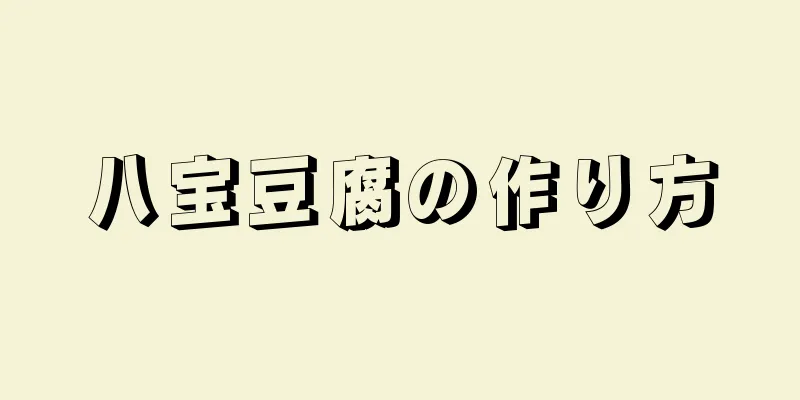 八宝豆腐の作り方