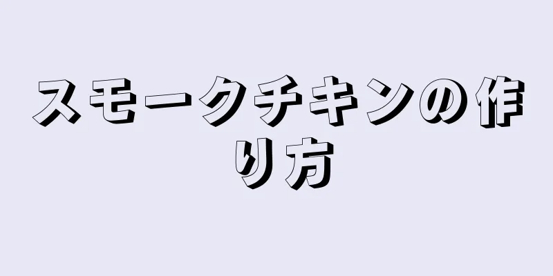 スモークチキンの作り方