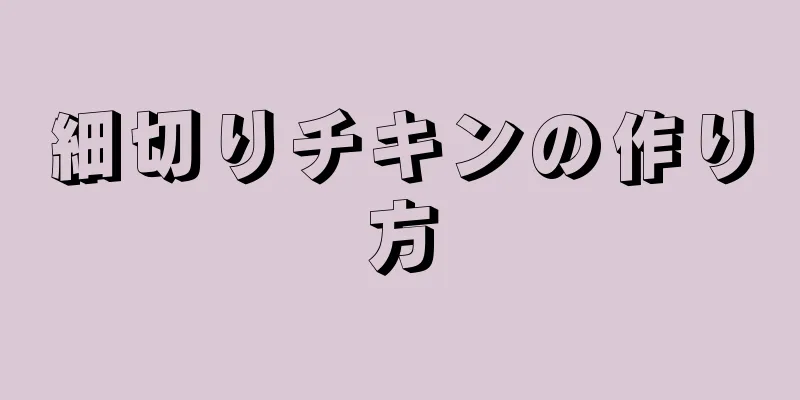 細切りチキンの作り方