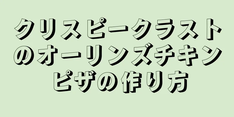 クリスピークラストのオーリンズチキンピザの作り方