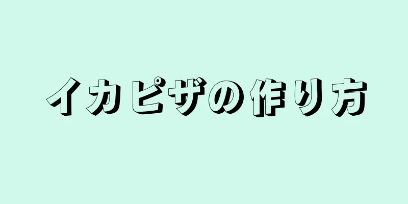 イカピザの作り方